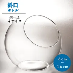 8cm【容器】丸型 斜口 斜め口 苔テラリウム ガラスボトル プロ作家愛用 DIY 自作 インテリア おしゃれ 透明 癒し空間 多肉植物 エアプランツ 観葉植物 ミニ森林 ポット 円形 球体 花瓶 ボウル 園芸のサムネイル