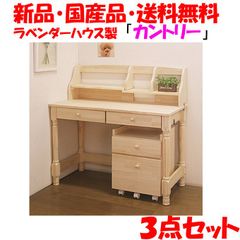 プレゼント付・新品・国産品・送料無料：ハンドメイド学習机「カントリー」パイン材３点セット(デスク・本立て・ワゴン)勉強机　ランドセルラック　14営業日以内の発送
