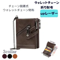折り財布　メンズ　レディース　コンパクト 大容量収納　upレザー　ウォレットチェーン財布
