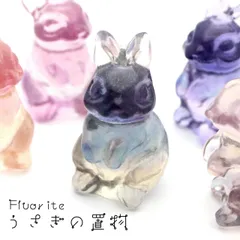 最安値に挑戦中！うさぎ 干支 置き物 1個売り フローライト イエロー グリーン パープル ピンク 正月 新年 縁起物 彫り物 兎 ウサギ 卯 置物 天然石 パワーストーン 癒し グッズ usagi 雑貨 プレゼント かわいい 可愛い アニマル オブジェ 動物