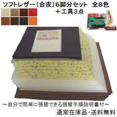 ６脚分（Ｎ）椅子張り替えキットセット自分でＤＩＹ　合皮８色　工具３点セット　張替手順説明書付き
