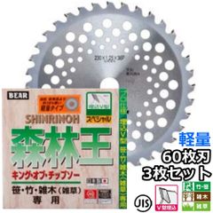 バクマ工業 草刈機用 チップソー 替刃 森林王 軽量タイプ 60枚刃 230mm 255mm 選択可 3枚セット　笹 竹 雑木