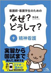 看護師・看護学生のためのなぜ?どうして? 9: 精神看護 (看護・栄養・医療事務・介護他医療関係者のなぜ?どうして?シリーズ) 医療情報科学研究所