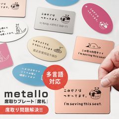metallo（メタッロ）カワイイイラスト付きの席取りプレート『マイ席札』ステンレス風 レーザー刻印＆金属風の高級感とカラータイプのポップなデザインから選べる カフェやフードコート、スポーツ観戦の席取り 席確保用 ワンオペのママパパ オムツ換え 離席プレート