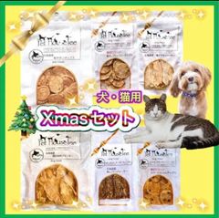 犬・猫用おやつ　クリスマスセット黄　北海道　無添加　ジャーキー　鶏肉　野菜　魚