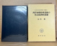 西洋初期中世貴族の社会経済的基礎 / 石川操