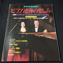 ピアノ連弾の楽しみ　NHK趣味百科　ヤアラ・タール＆アンドレアス・グロートホイゼン　1995年発行　楽譜　棚Mb9　2025-04-5