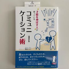 コミュニケーション術　才能を伸ばす人が使っている 　ビジネスコーチ　栗栖 佳子　子どもの才能を伸ばす