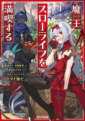 魔王スローライフを満喫する～勇者から「攻略無理」と言われたけど、そこはダンジョンじゃない。トマト畑だ～１ (GCノベルズ)