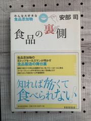 食品の裏側 : みんな大好きな食品添加物