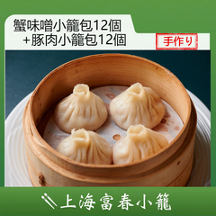 手作り小籠包 冷凍 小龍包 中華 上海名店 富春小籠 豚肉 蟹 家族 24個セット