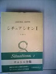 2025年最新】サルトル全集の人気アイテム - メルカリ