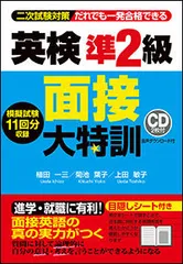 英検準２級面接大特訓 二次試験対策だれでも一発合格できる/Ｊリサ-チ出版/植田一三（単行本）