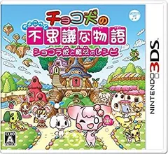 【中古】「未使用品」チョコ犬のちょこっと不思議な物語 ショコラ姫と魔法のレシピ - 3DS