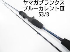 ヤマガブランクス ブルーカレントⅢ　53/B　(01-7109270008)