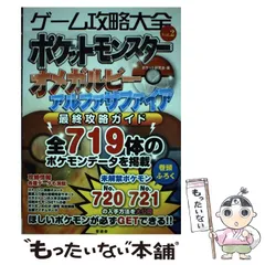 【中古】 ゲーム攻略大全 Vol.2 ポケットモンスターオメガルビーアルファサファイア最終攻略ガイド ほしいポケモンが必ずGETできる!! / 晋遊舎 / 晋遊舎