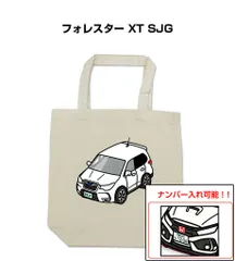 車種別ボディカラーが選べるトートバッグ・エコバッグ【ナンバー入れ可】 スバル フォレスター XT SJG