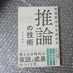 問題解決力を高める「推論」の技術 羽田康祐