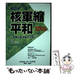 【中古】 核軍縮･平和 市民と自治体のために 2005 (イアブック) / 梅林宏道 / ピースデポ