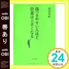 【帯あり】傷つきやすい人ほど営業は上手くなる [May 02， 2008] 津田秀晴_07