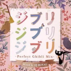 ジブリジブリジブリ -Perfect Ghibli Mix- Mixed by DJ ROYAL 【CD、音楽 中古 CD】レンタル落ち