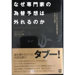 なぜ専門家の為替予想は外れるのか