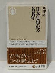 日本思想史の名著30 (ちくま新書)　苅部 直　　【250515mt】
