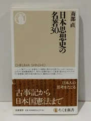 日本思想史の名著30 (ちくま新書)　苅部 直　　【250515mt】