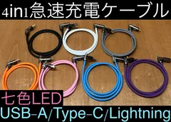 7本 7色 4in1急速充電ケーブル 最大240w シリコンケーブル USB-A T ype-C Lightning 七色LED iPhone スマホ パソコン 携帯 PD 1m 3a 流れるLED USB A タイプC typec ライトニング 亜鉛合金