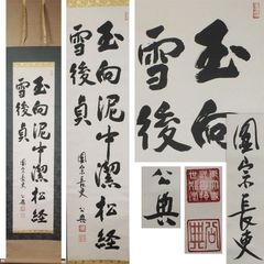 《源･M》第210世 東大寺別当 北河原公典 自筆 二行書「玉向泥中潔松経雪後貞」/箱付・送料無料
