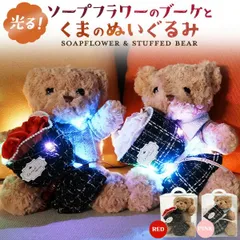 送料無料 ギフト くまのぬいぐるみ ソープフラワーブーケ くまちゃん ギフト プレゼント かわいい 光る イルミネーション 装飾 飾り 花束 ブーケ バラ 薔薇 クマさん 熊 くま ぬい ぬいぐるみ インテリア 雑貨 お座りくまちゃんライト ファンシー 女の子