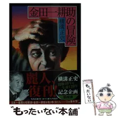 【中古】 金田一耕助の冒険 新装/春陽堂書店/横溝正史 48069-29-