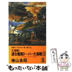 【中古】 連合艦隊大挽歌/光文社/田中光二 2025年最新】大日本連合艦隊の人気アイテム - メルカリ