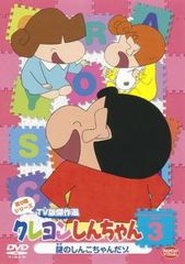 クレヨンしんちゃん TV版傑作選 第9期シリーズ 3【アニメ 中古 DVD】レンタル落ち