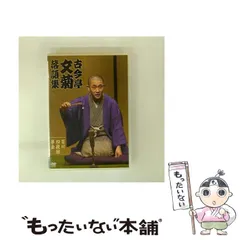 2025年最新】古今亭文菊の人気アイテム - メルカリ