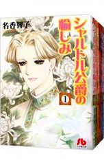 【コミック】シャルトル公爵の愉しみ(文庫版)/全巻セット/(全7巻)セット/25081-0050-S82