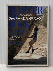 ジョン・ギルのスーパー・ボルダリング 森林書房 パット