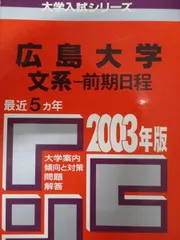 2026年最新】広島大学 赤本 後期の人気アイテム - メルカリ