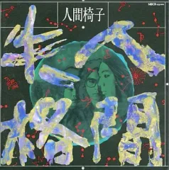 2026年最新】cd 人間椅子の人気アイテム - メルカリ