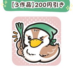 【200円引き+送料1つ分】3つの作品をセットで購入のサムネイル