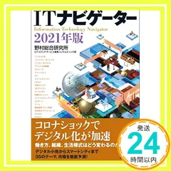 ITナビゲーター2021年版 [Dec 18， 2020] 野村総合研究所 ICTメディア・サービス産業コンサルティング部_02