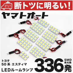 車検対応 エスティマ 後期 LED ルームランプ GSR ACR 50系 50 [H24.5 ～] トヨタ 336発 9点 室内灯 車内灯 カスタム パーツ アクセサリ ドレスアップ 車中泊 キャンプ 【安心の車検対応】