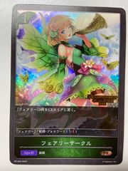 フェアリーサークル P(プロモ)