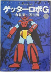 2025年最新】ゲッターロボサーガの人気アイテム - メルカリ