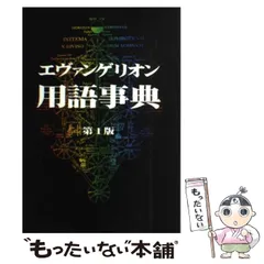 2026年最新】エヴァ用語事典編纂局の人気アイテム - メルカリ