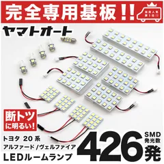 車検対応 ★専用★ アルファードハイブリッド LEDルームランプ 20系 15点 [H23.11～H27.1] ピッタリ 専用形状 室内灯 パーツ カスタム アクセサリのサムネイル