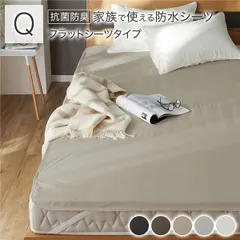 防水 シーツ 〔 フラットシーツ タイプ クイーン 約160×200cm ベージュ 〕 抗菌 防臭 防ダニ 洗える ウォッシャブル 洗濯機OK 4隅ゴム 付き ベッドシーツ おねしょ ペット 介護 寝具 日用品 日用雑貨 ピーチスキン加工 ポリウレタンコーティ
