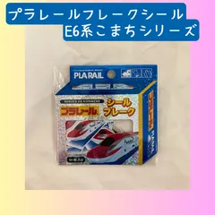 プラレール　シールフレーク　シリーズE6系こまち