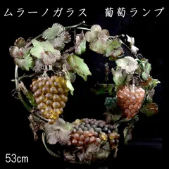 2025年最新】ぶどうランプ ムラーノの人気アイテム - メルカリ