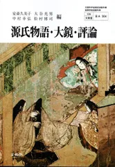 【中古】 源氏物語・大鏡・評論 2026年最新】源氏物語大鏡・評論の人気アイテム - メルカリ